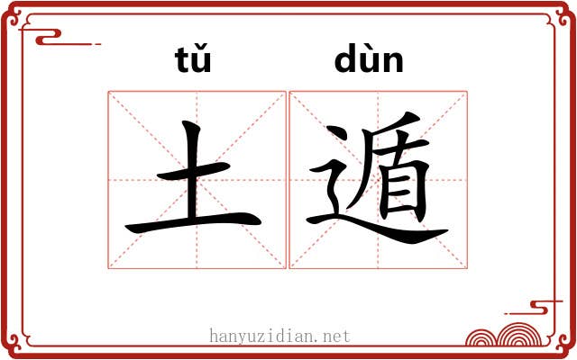 土遁
