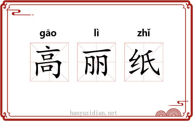 高丽纸 高丽纸