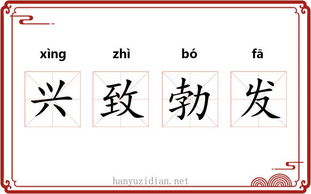兴致勃发 兴致勃发