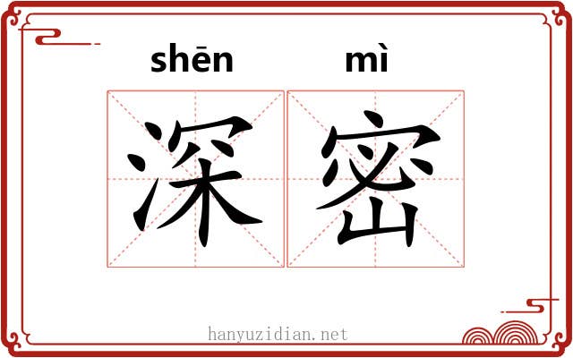 深密 深密