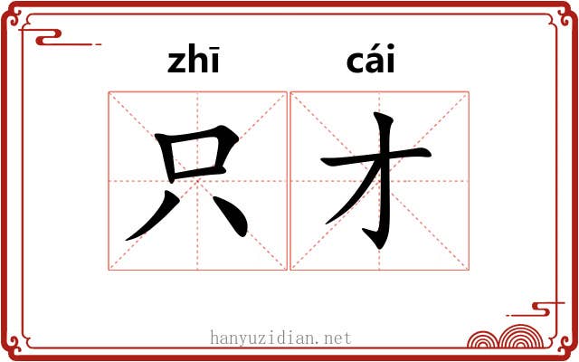 只才