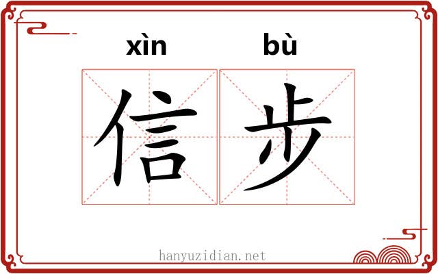 信步 信步