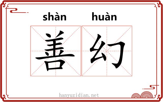 善幻 善幻
