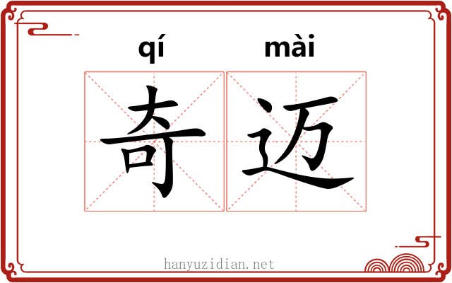 奇迈