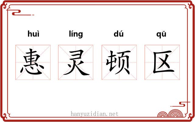 惠灵顿区