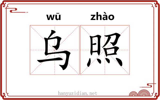 乌照 乌照