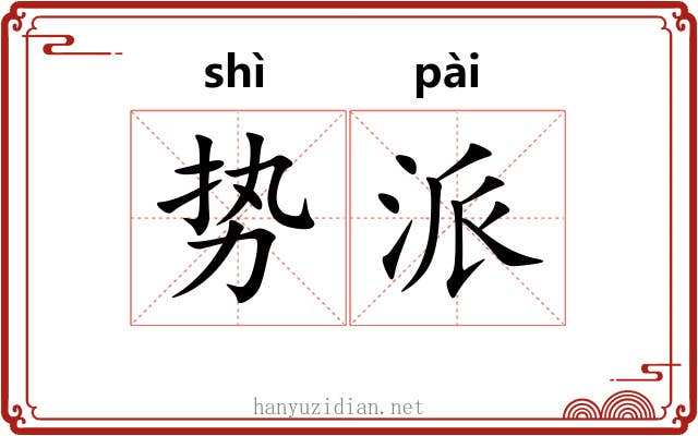 势派