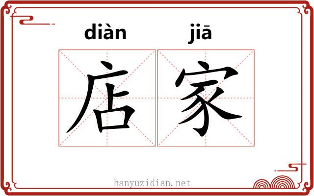 店家