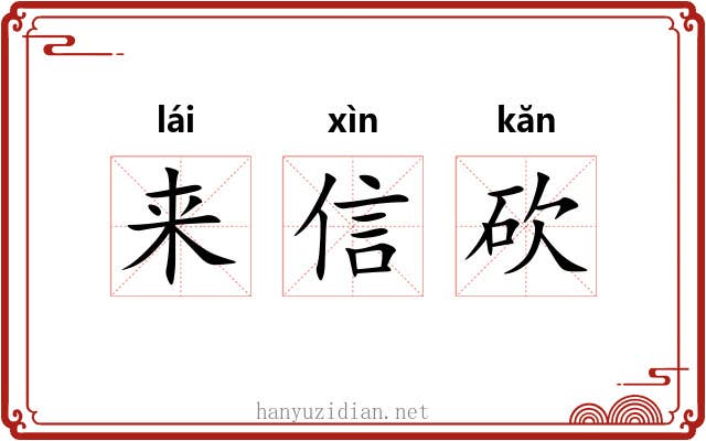 来信砍 来信砍