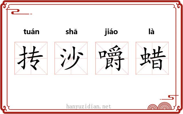 抟沙嚼蜡 抟沙嚼蜡