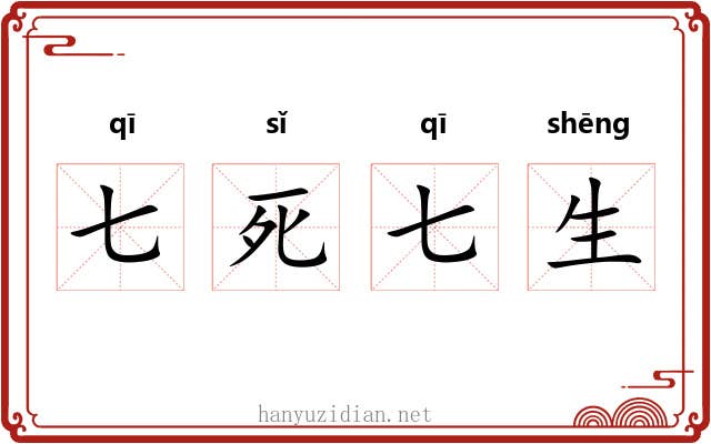 七死七生