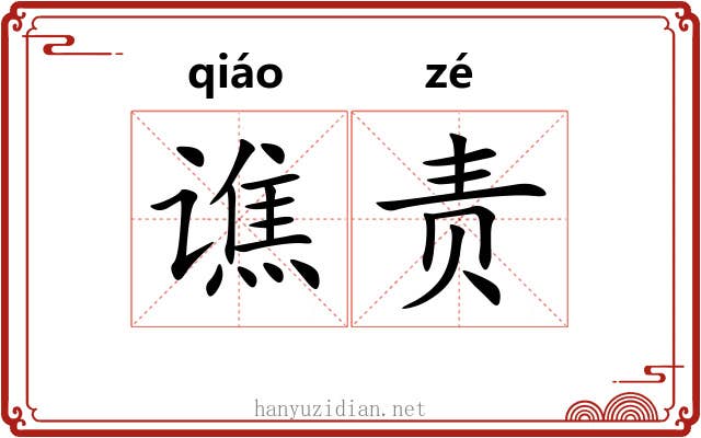谯责
