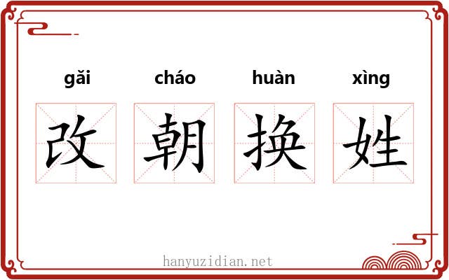 改朝换姓 改朝换姓