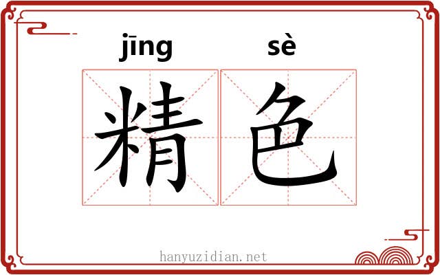 精色 精色