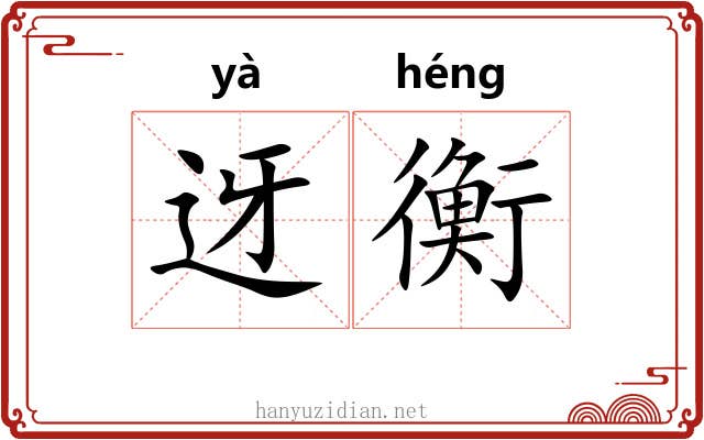 迓衡