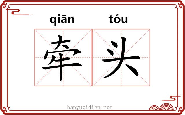 牵头 牵头