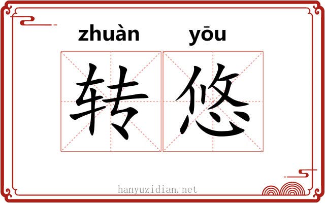 转悠 转悠