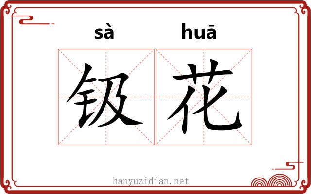 钑花 钑花