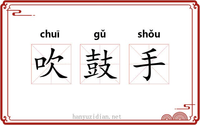 吹鼓手 吹鼓手