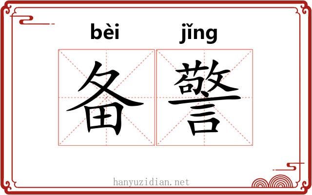 备警