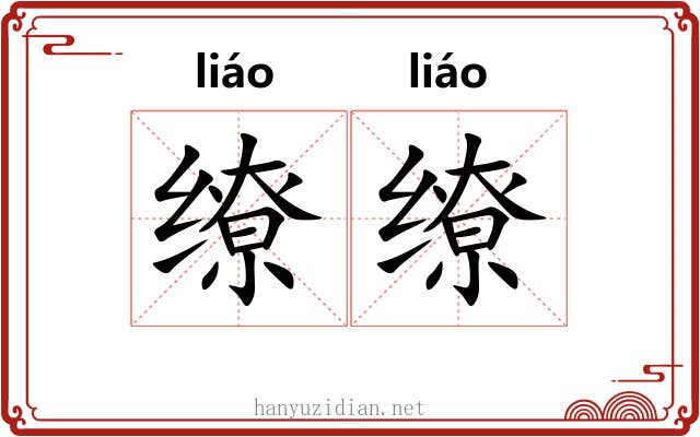 缭缭
