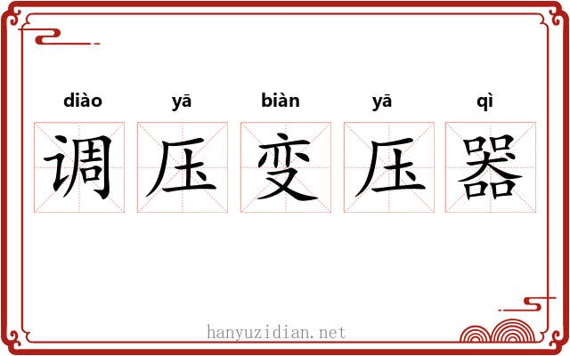 调压变压器 调压变压器