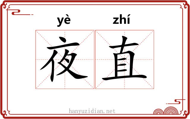夜直