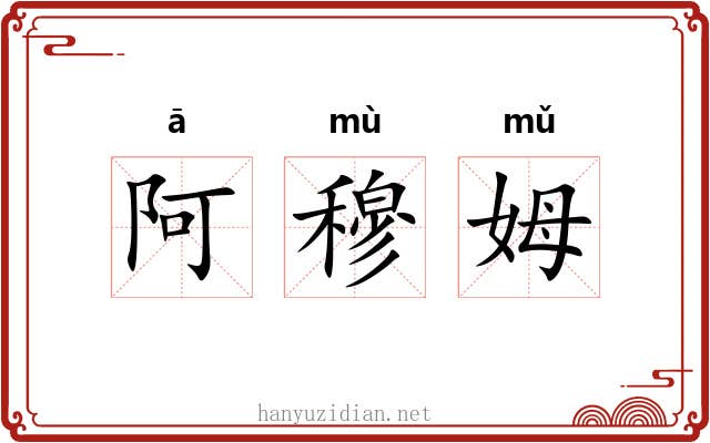阿穆姆
