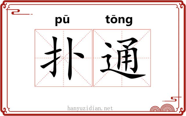 扑通