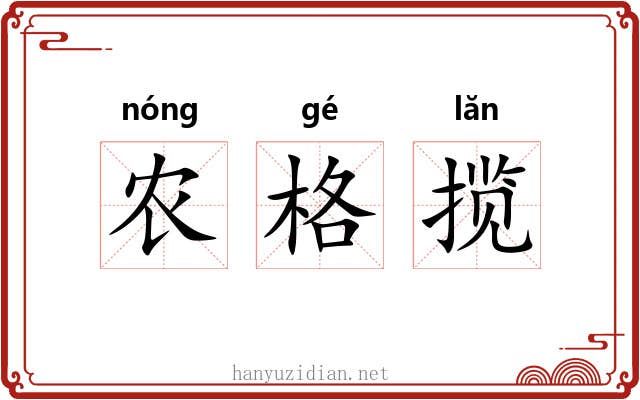 农格揽 农格揽