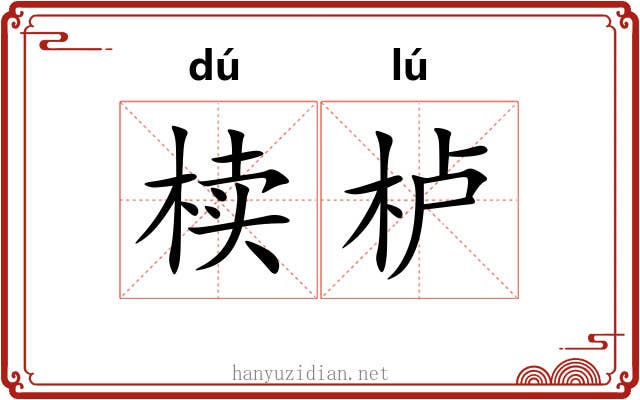 椟栌