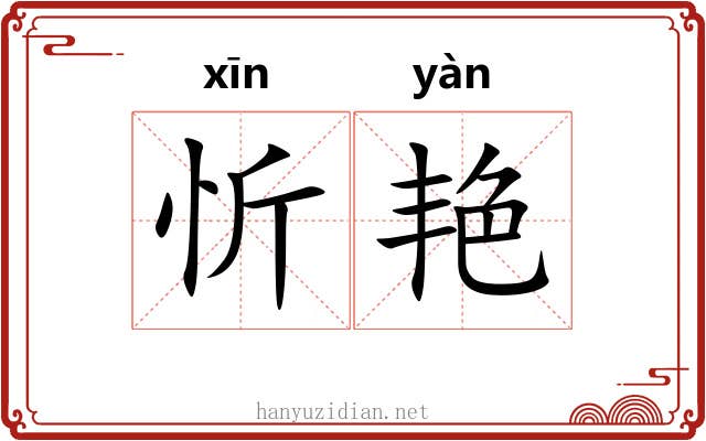 忻艳
