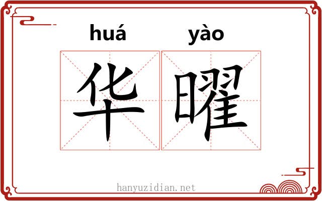 华曜 华曜