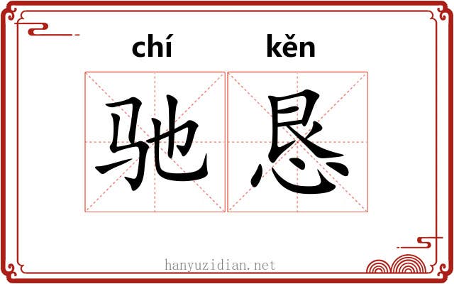 驰恳