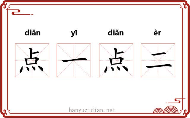 点一点二 点一点二