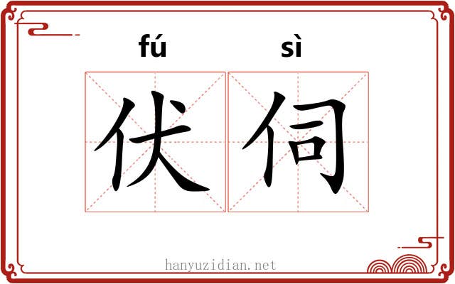 伏伺