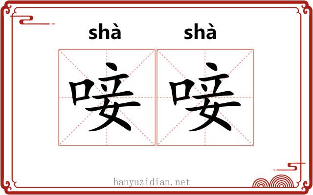唼唼