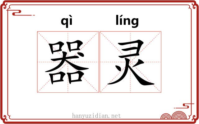 器灵 器灵