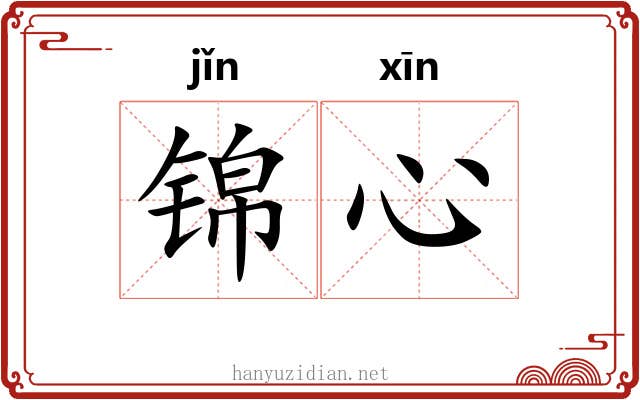 锦心 锦心