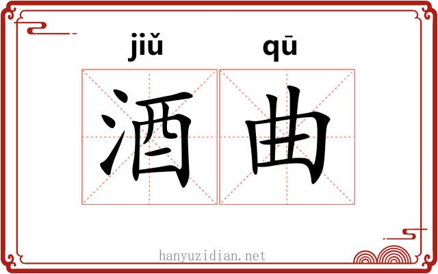 酒曲 酒曲