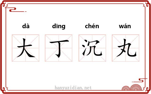 大丁沉丸 大丁沉丸