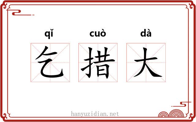 乞措大 乞措大