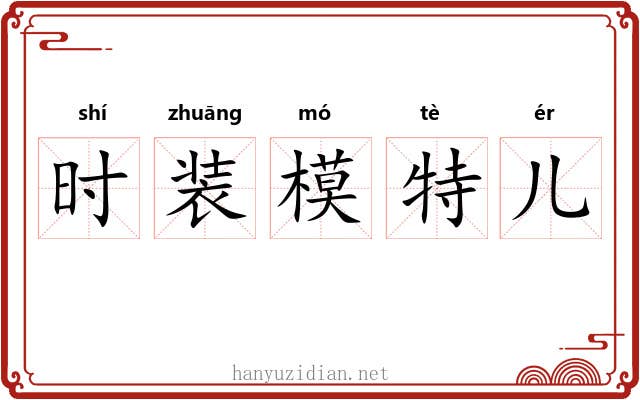 时装模特儿 时装模特儿