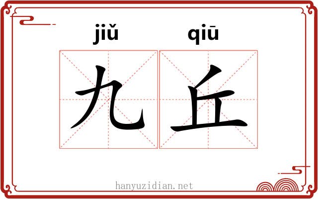 九丘 九丘