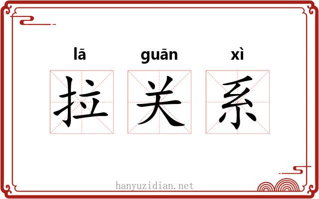 拉关系 拉关系