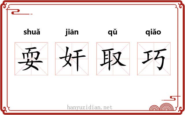 耍奸取巧