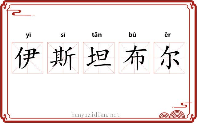 伊斯坦布尔