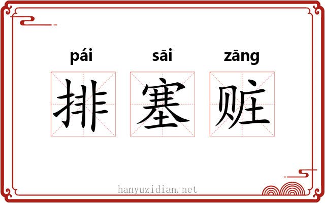 排塞赃 排塞赃