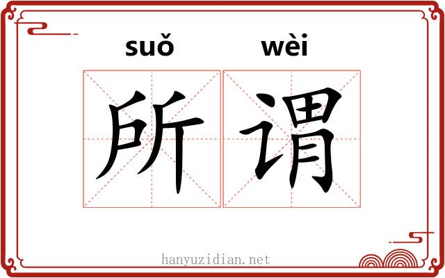 所谓