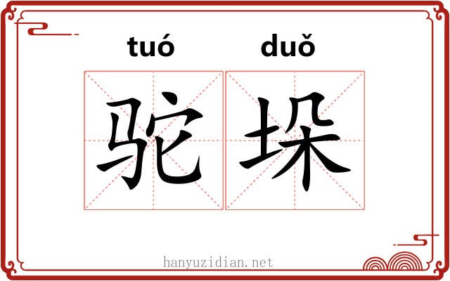 驼垛